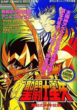 聖闘士星矢 真紅の少年伝説 / 英洋子