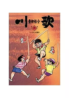 【中古】 川歌 第６集/小学館/青柳裕介 Amazon.co.jp: 川歌（かわうた）（6） (ビッグコミックス