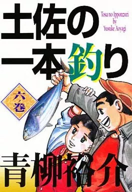 土佐の一本釣り 6 初版 中古】 土佐の一本釣り（6ノ巻）の通販 by もったいない本舗 ラクマ店