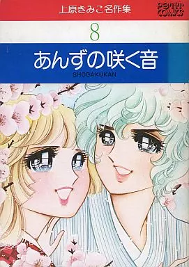 駿河屋 -<中古>上原きみこ名作集 あんずの咲く音(8)（青年(B6)コミック）