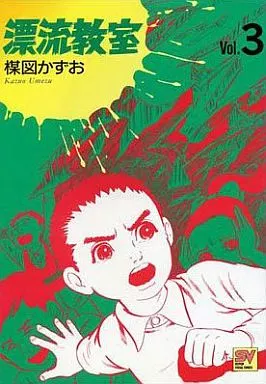 漂流教室 3 Amazon.co.jp: 漂流教室 3 黒死篇 (角川文庫 緑 608-3) : 楳図 かずお