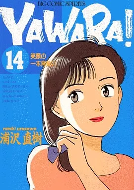 駿河屋 - 【買取】YAWARA!(14) / 浦沢直樹（青年(B6)コミック）