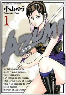 駿河屋 - 【買取】AZUMI-あずみ-(1) / 小山ゆう（青年(B6)コミック）