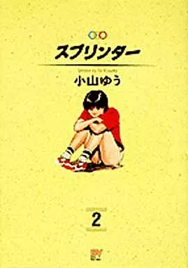 【中古】 スプリンター ２/小学館/小山ゆう 中古】 スプリンター 2 （少年サンデーコミックス） / 小山 ゆう