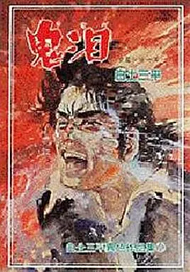 駿河屋 -<中古>白土三平異色作品集 鬼泪(きなだ)(完)(18)（青年(B6