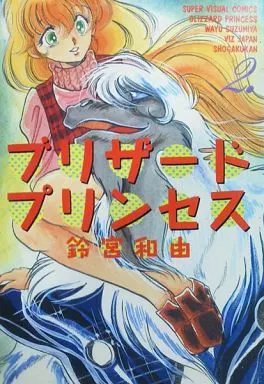 【中古】 ブリザード・プリンセス ２/小学館/鈴宮和由 楽天市場】［中古］ブリザード・プリンセス 2 (少年サンデーコミックス