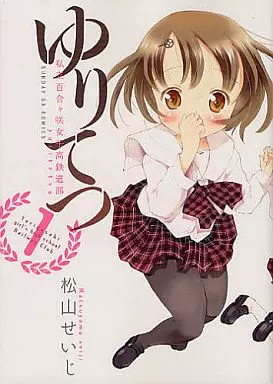 ゆりてつ～私立百合ヶ咲女子高鉄道部～(1) / 松山せいじ