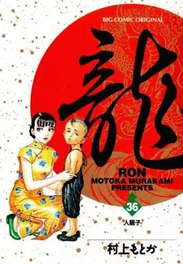 駿河屋 -<中古>龍-RON-(36) / 村上もとか（青年(B6)コミック）