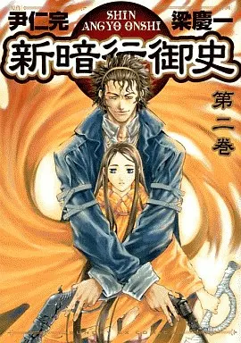 駿河屋 -<中古>新暗行御史(あんぎょうおんし)(2) / 梁慶一（青年