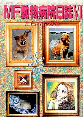 【中古】 MF動物病院日誌（6） 駿河屋 -<中古>MF(マイフレンド)動物病院日誌(6) / たらさわみち（青年