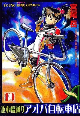 B6コミック 並木橋通りアオバ自転車店(19) / 宮尾岳
