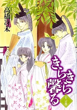 きらきら馨る 高橋冴未 全12巻セット 楽天市場】きらきら馨る 全巻の通販