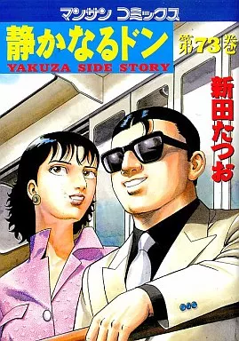 静かなるドン Death for a thousand years Farewell to Miyo-chan forever