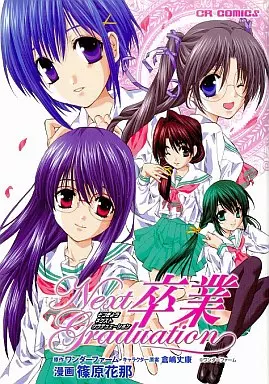 駿河屋 - 【買取】卒業 Next Graduation / 篠原花那（青年(B6)コミック）