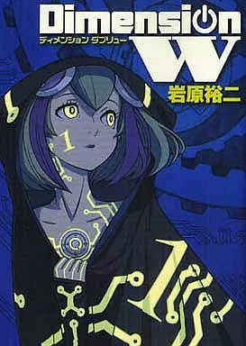 ディメンションW(1) / 岩原裕二
