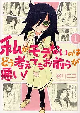 私がモテないのはどう考えてもお前らが悪い!(1) / 谷川ニコ