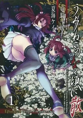 うみねこのなく頃に散 Episode8:Twilight of the golden witch 1(1) / 夏海ケイ