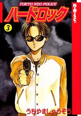 ★入手困難☆希少品コミック★ハードロック（全4巻）／うちやましゅうぞう ハードロック 《全4巻》／うちやましゅうぞう | 漫画 Happy Life