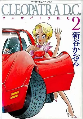 【中古】 クレオパトラＤ．Ｃ． ２ ワイド版/スコラ/新谷かおる 駿河屋 -<中古>クレオパトラD.C. ワイド版(2) / 新谷かおる（青年(B6