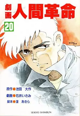 「限定品」人間革命　劇画　20巻 新・人間革命20 | 池田大作 | 仏教 | Kindleストア | Amazon