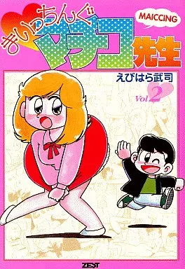 駿河屋 -<中古>まいっちんぐマチコ先生 ワイド版(2) / えびはら
