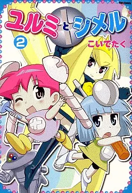 ユルミとシメル(2) / こいでたく