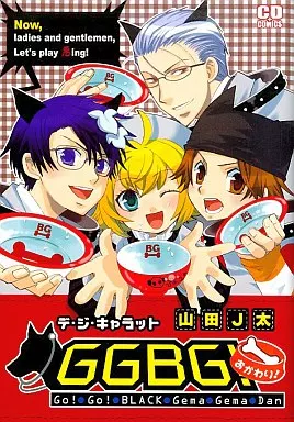 【中古】 デ・ジ・キャラットＧＧＢＧ！おかわり！/ＭＯＶＩＤＡ　ＥＮＴＥＲＴＡＩＮＭＥＮＴ/山田Ｊ太 駿河屋 -<中古>デ・ジ・キャラットGGBG!おかわり / 山田J太