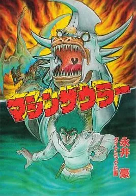 【中古】 マシンザウラー/大都社/永井豪 マシンザウラー 永井豪 大都社 【公式通販】