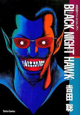 駿河屋 - 【買取】BLACK NIGHT HAWK短編集 / 吉田聡（青年(B6)コミック）