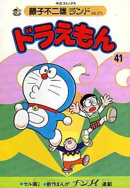駿河屋 - 【買取】付録付)41)ドラえもん(藤子不二雄ランド) / 藤子・F