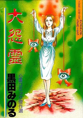 駿河屋 -<中古>大怨霊 / 黒田みのる（青年(B6)コミック）