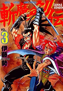 【中古】 斬魔剣伝 ３/徳間書店/伊藤勢 斬魔剣伝 全3巻 伊藤勢 - メルカリ
