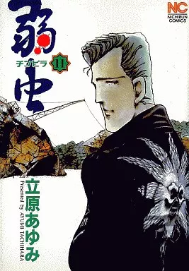 駿河屋 -<中古>弱虫(チンピラ)(11) / 立原あゆみ（青年(B6
