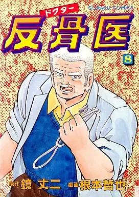 【中古】 ドクター反骨医 ６/日本文芸社/根本哲也 駿河屋 -<中古>ドクター反骨医(8) / 根本哲也（青年(B6)コミック）