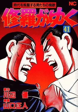 駿河屋 - 【買取】修羅がゆく(完)(41) / 山口正人（青年(B6)コミック）