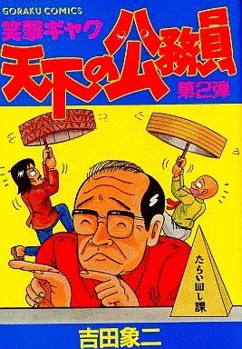【中古】 天下の公務員 2 GC 吉田象二 中古】 天下の公務員 笑撃ギャグ 1/日本文芸社/吉田象二 吉田象二