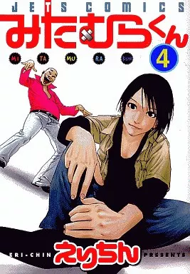【中古】 みたむらくん（4） 駿河屋 - 【買取】みたむらくん(4) / えりちん（青年(B6)コミック）