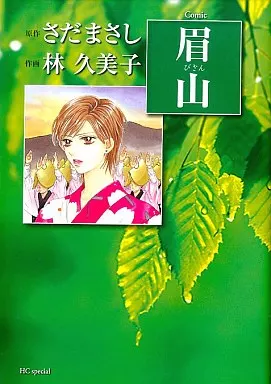 眉山 / 林久美子
