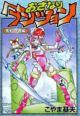 おざなりダンジョン　天虹の城編　　こやま基夫 駿河屋 - 【買取】おざなりダンジョン 天虹の城編 / こやま基夫（青年