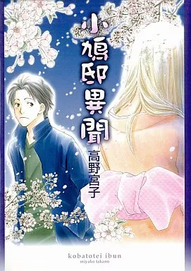 小鳩邸異聞 / 高野宮子