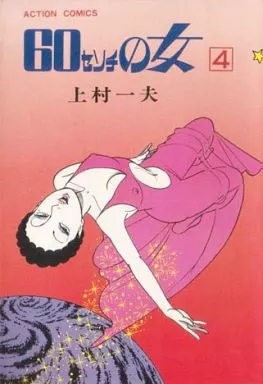 60センチの女 | 上村一夫公式サイト