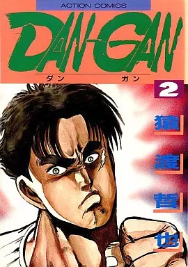 【中古】 ＤＡＮ・ＧＡＮ ２/小池書院/猿渡哲也 Amazon.co.jp: DAN-GAN 2 (アクションコミックス) : 猿渡 哲也: 本