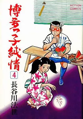 漫画 博多っ子純情 長谷川法世 双葉社 ACTION COMICS 博多っ子純情【合本版】1 (マンガの金字塔) | 長谷川 法世