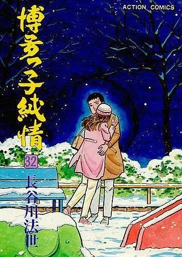 博多っ子純情 1 (マンガの金字塔) | 長谷 川法世 | マンガ
