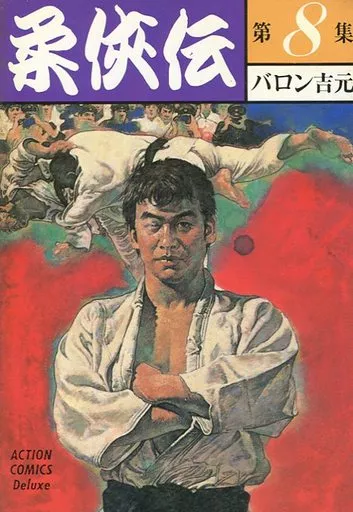 【中古】 柔侠伝（8） 駿河屋 -<中古>柔侠伝(デラックス版)(8) / バロン吉元（青年(B6)コミック）