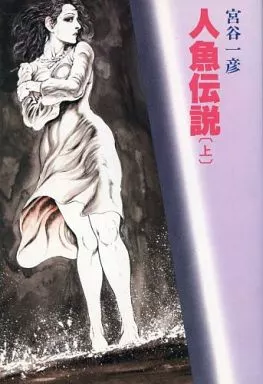 駿河屋 -<中古>上)人魚伝説 / 宮谷一彦（青年(B6)コミック）