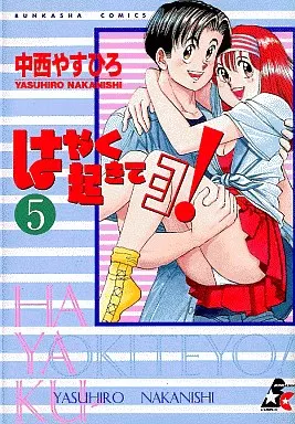 中西やすひろ はやく起きてヨ 5巻 ぶんか社コミックス｜Yahoo!フリマ