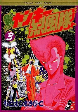 【中古】 ヤンキー烈風隊（ＤＥＬＵＸ） ３/ぶんか社/もとはしまさひで 駿河屋 -<中古>新ヤンキー烈風隊(3) / もとはしまさひで（青年