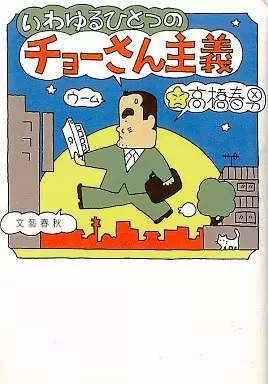 駿河屋 -<中古>いわゆるひとつのチョーさん主義 / 高橋春男（青年(B6