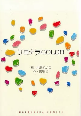 サヨナラCOLOR / 川島れいこ